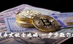 TP手机钱包代币发放全攻略