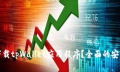 如何下载tpWallet应用程序？
