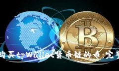如何购买tpWallet货币链的币