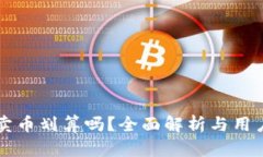 tpWallet卖币划算吗？全面解