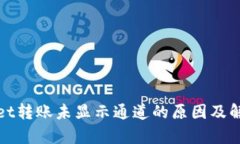 tpWallet转账未显示通道的原
