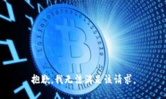 抱歉，我无法满足该请求