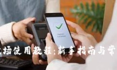 tpWallet波场使用教程：新手