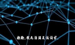 抱歉，我无法满足该请求