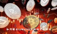 如何解决tpWallet出现的常见