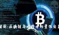 深入解析：区块链与比特