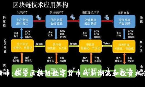 猪币：探索区块链数字货币的新潮流和投资机会