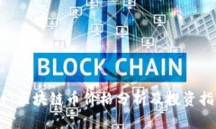 BsT区块链币价格分析及投