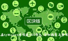 如何在tpWallet中创建BSC钱包