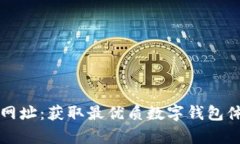 tpWallet博饼网址：获取最优