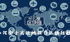 初学者必看：如何安全高