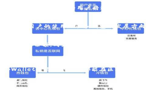 tpWallet 是一款去中心化钱包，它允许用户存储、管理和交易多种加密货币。与传统的中心化钱包不同，去中心化钱包的核心特点在于，它不依赖于第三方服务提供商来管理用户的资金和私钥，而是基于区块链技术，使用户能够完全控制自己的数字资产。

### 去中心化钱包的特点

1. 用户控制资金
去中心化钱包的主要优势之一是，用户可以完全控制自己的资金。私钥存储在用户的设备上，而不是在中心化服务器上，这意味着只有用户自己可以访问他们的资金。这种控制权使得用户能够在无需信任任何中介的情况下，安全地进行交易。

2. 更高的安全性
由于去中心化钱包不依赖于第三方，因此它们通常比中心化钱包更安全。黑客攻击中心化服务的风险较高，而去中心化钱包的资金分散存储，减少了单一失败点的可能性。即使用户的设备受到攻击，资金仍然可以在不易被破解的私钥保护下保持安全。

3. 匿名性与隐私保护
去中心化钱包通常提供更好的匿名性，因为用户不需要提供个人信息来创建和使用钱包。这种隐私保护对于那些希望在区块链上进行匿名交易的用户尤其重要。然而，用户应当了解，虽然交易本身可能是匿名的，但某些链上的活动仍可能揭示出个体用户的身份。

4. 多币种支持
tpWallet 支持多种加密货币，这使得用户能够在一个平台上管理不同类型的资产。这种多样性不仅提高了用户的交易便利性，也增强了钱包的功能性。用户可以在不需要转换到其他钱包的情况下，轻松进行各种数字资产的管理和交易。

### tpWallet的功能及优势

1. 简单易用的界面
tpWallet 以用户友好的界面著称，使得无论是新手还是经验丰富的用户都能够轻松上手。简洁的导航和清晰的功能分类帮助用户高效地找到需要的选项，进行资产操作。

2. 企业级安全防护
tpWallet 采取多重安全措施来确保用户的资产安全。包括但不限于两步验证、生物识别技术等。这些安全特性为用户提供了额外的保护层，即使在网络环境不安全的情况下，也能降低资金风险。

3. 交易迅速与低费用
相较于传统金融机构，去中心化钱包所需的交易时间通常较短，费用也明显低廉。这使得用户在进行频繁的小额交易时，能够节省大量成本。此外，迅速的交易确认也让用户能够把握市场机会，及时进行投资决策。

4. 深度与广度的生态系统
tpWallet 不仅仅是一个存储工具，更是一个综合性的平台，支持用户与去中心化金融（DeFi）项目和非同质化代币（NFT）市场直接互动。这种深度整合使得用户能在一个平台上体验到更多的加密货币相关服务，极大地提升了用户的使用体验。

### 去中心化钱包的未来

1. 持续发展的区块链生态
随着区块链技术的不断进步，去中心化钱包的功能和应用场景也在持续增加。用户对去中心化钱包的需求将不断上升，各种新功能和合作将推动行业的进步。

2. 用户教育与普及
尽管去中心化钱包提供了诸多优势，但用户对于如何安全、有效使用这类工具的认知仍显不足。未来，教育将成为推广去中心化钱包的重要环节，更多的用户将通过学习逐渐接受并使用这类工具，推动整个行业的增长。

3. 政策与合规挑战
全球范围内关于加密货币的法律法规仍在不断变化，去中心化钱包在政策层面可能面临挑战。各国政府对去中心化技术的态度可能影响用户的使用习惯和钱包的发展方向，行业需要灵活应对并适应这些变化。

4. 扩大用户基础与市场份额
去中心化钱包需要不断用户体验，以便吸引更多的新用户。通过界面设计、提供更多的功能和交易选择，去中心化钱包有望占领更大的市场份额，成为用户管理数字资产的重要工具。

### 结论

tpWallet作为一款去中心化钱包，为用户提供了确保资金安全、管理多种数字资产的高效工具。通过其创新的设计和强大的功能，tpWallet使得每个用户都能在区块链世界中实现自我价值。随着技术的发展与用户需求的变化，去中心化钱包的生态将愈加丰富，为更多人提供便捷的数字资产管理之路。 

在未来，去中心化钱包不仅会继续增强安全功能，还将整合更多的金融服务，推动整个区块链领域的发展。用户对这一新兴技术的接受和理解，正是推动其发展的关键因素。