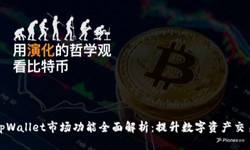 新版tpWallet市场功能全面解析：提升数字资产交易体验