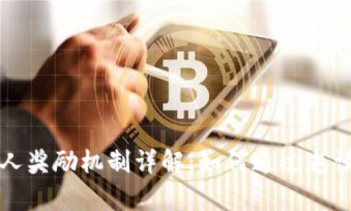 tpWallet邀请人奖励机制详解：如何通过邀请朋友赚取收益