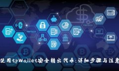 如何使用tpWallet安全转出代