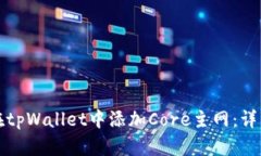 如何在tpWallet中添加Core主