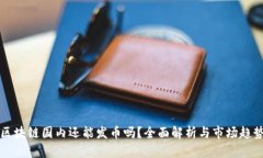 区块链国内还能发币吗？