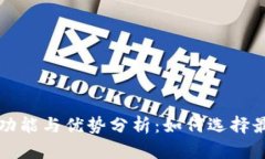 tpWallet的功能与优势分析：