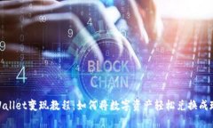 tpWallet变现教程：如何将数