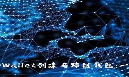 如何使用tpWallet创建马蹄链钱包：一步一步指南