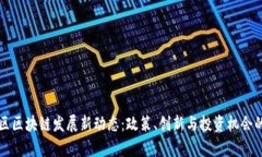 华盛顿地区区块链发展新