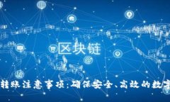 tpWallet转账注意事项：确保