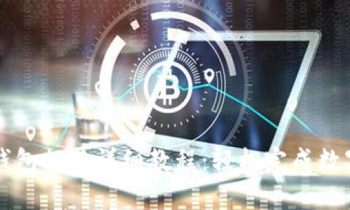 tpWallet钱包提现详细教程：轻松完成数字资产提取