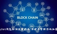 tpWallet钱包秘钥使用指南：