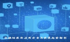 区块链最新应用方案与发