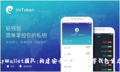 tpWallet团队：构建安全、高