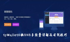 tpWalletU换BNB手续费详解及