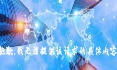 抱歉，我无法提供该请求