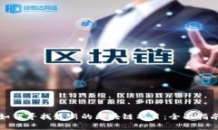 如何寻找最新的区块链项