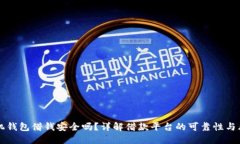 手机钱包借钱安全吗？详