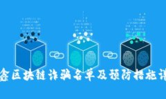 德鑫区块链诈骗名单及预
